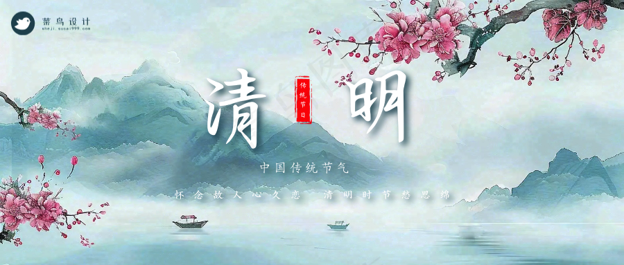 清明公众号首图