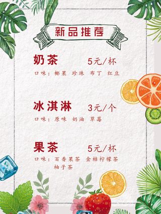 饮品店新品推荐价目
