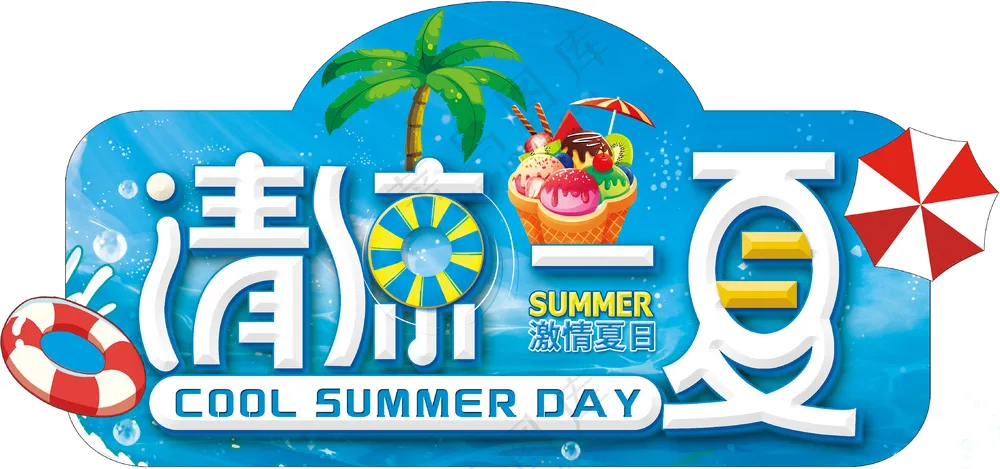 清凉一夏超市冰品双面异形吊牌图片