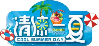 清凉一夏超市冰品双面异形吊牌图片