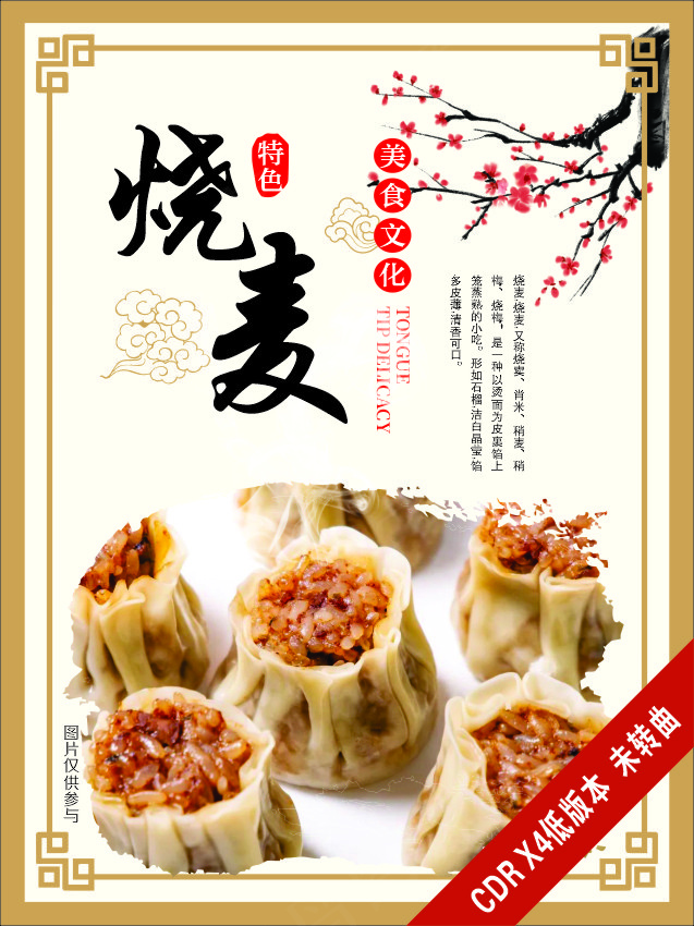 烧麦早餐美食海报