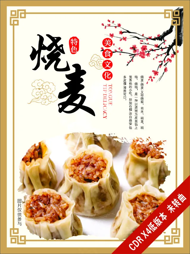 烧麦早餐美食海报