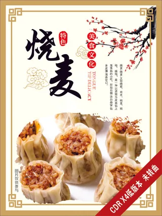 烧麦早餐美食海报