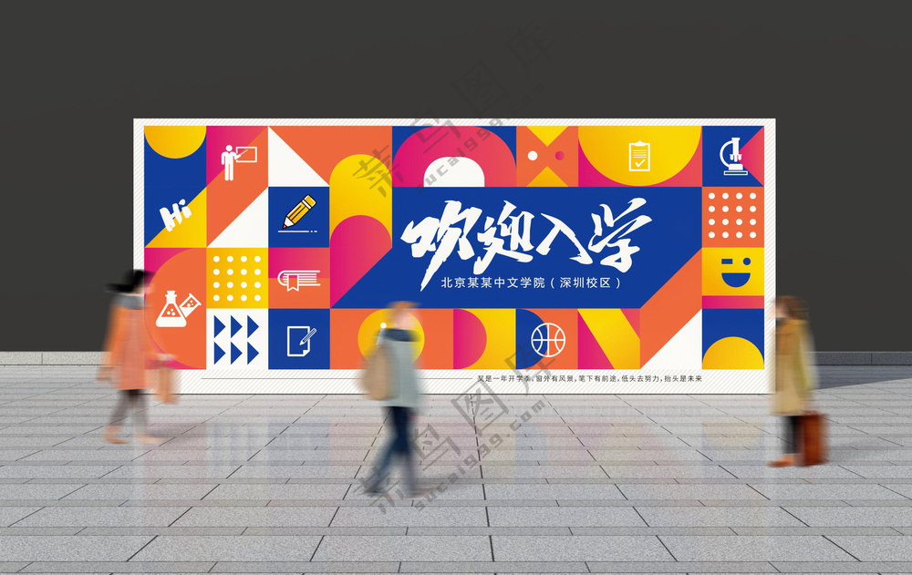 开学季欢迎入学
