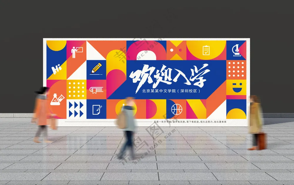 开学季欢迎入学