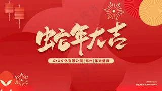 蛇年 2025蛇年蛇年台历封面海报