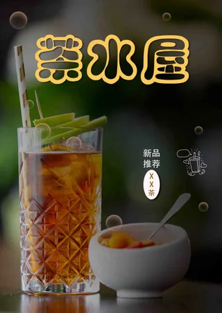 茶水屋新品推荐饮品海报