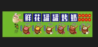 罐罐烤奶海报灯箱布