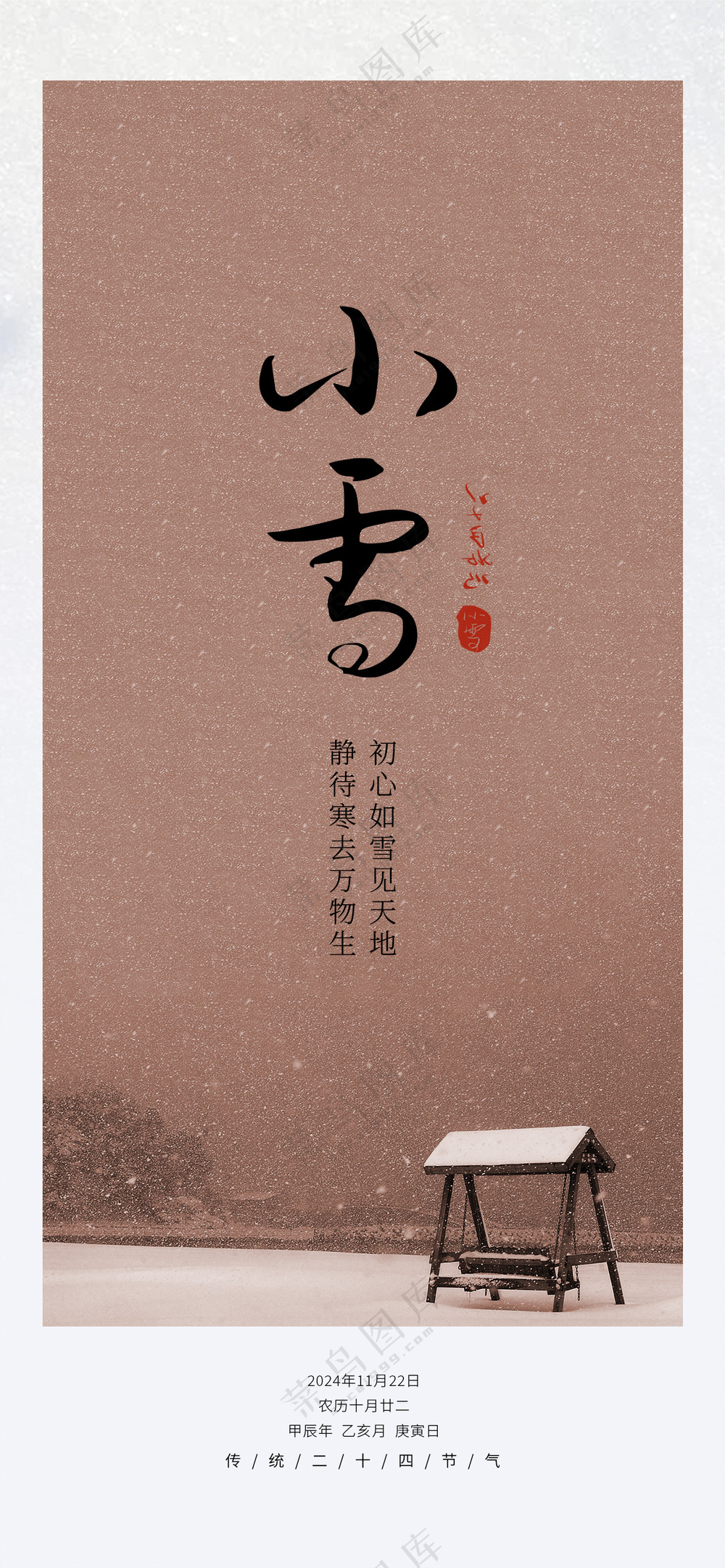 二十四节气-小雪
