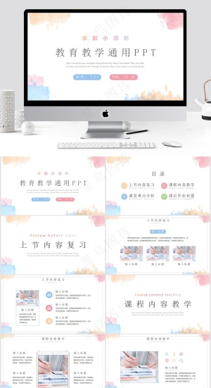 水彩小清新教育教学通用PPT模板预览图