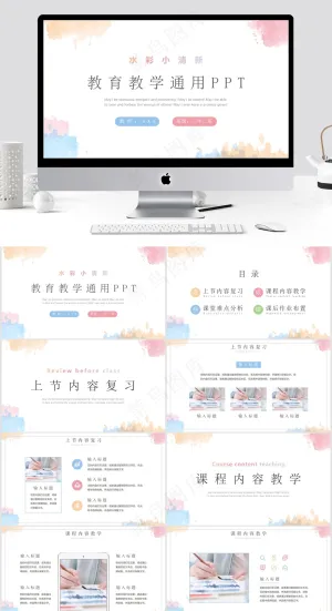 水彩小清新教育教学通用PPT模板预览图