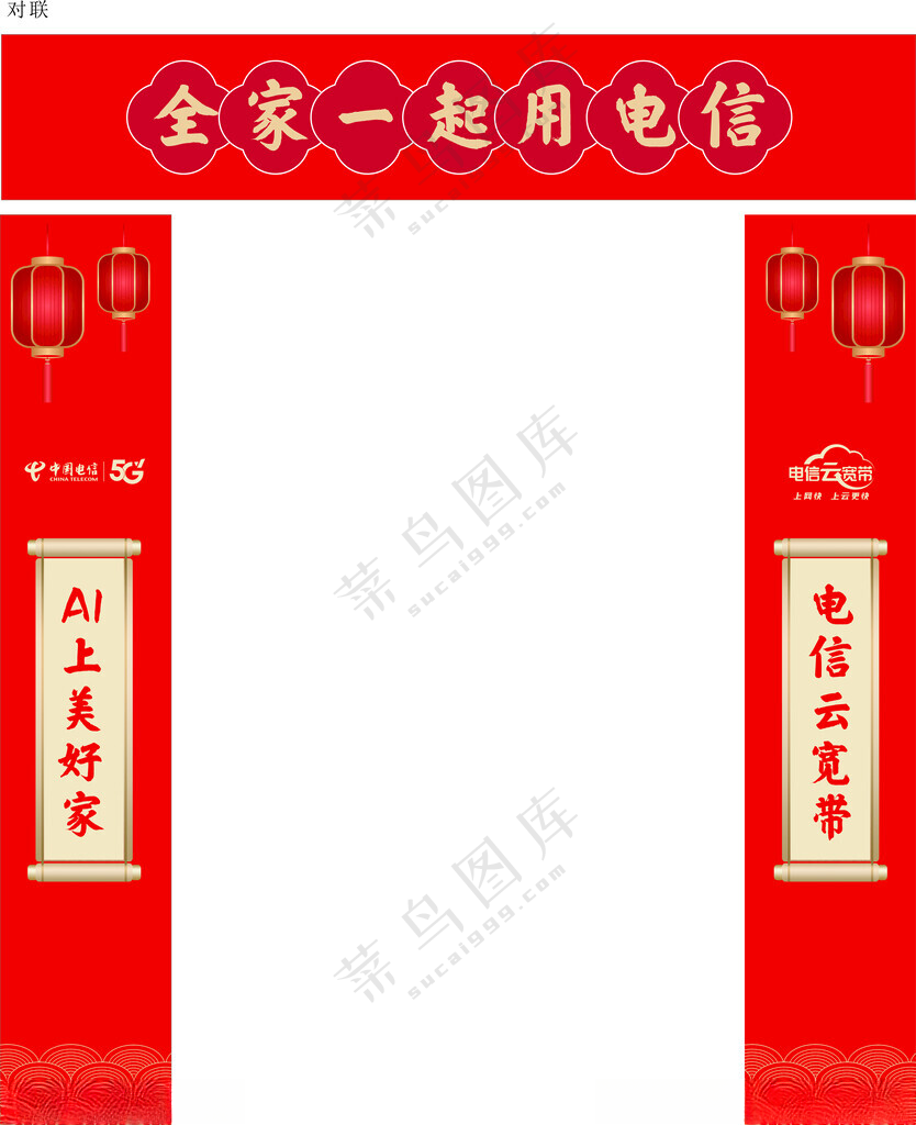 电信新年对联新年5G