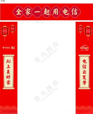 电信新年对联新年5G