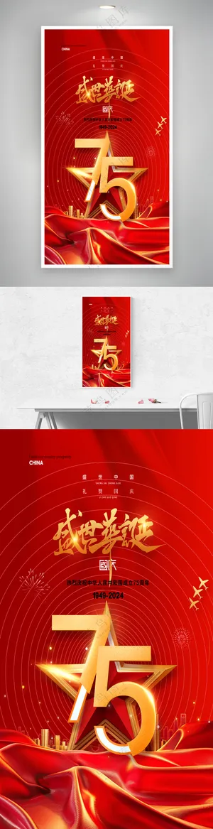 喜庆盛世华诞75周年国庆节海报