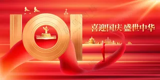 国庆节节日活动宣传展板