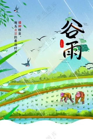 谷雨节气传统活动海报