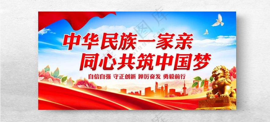中华民族一家亲民族一家亲建设民族示范海报