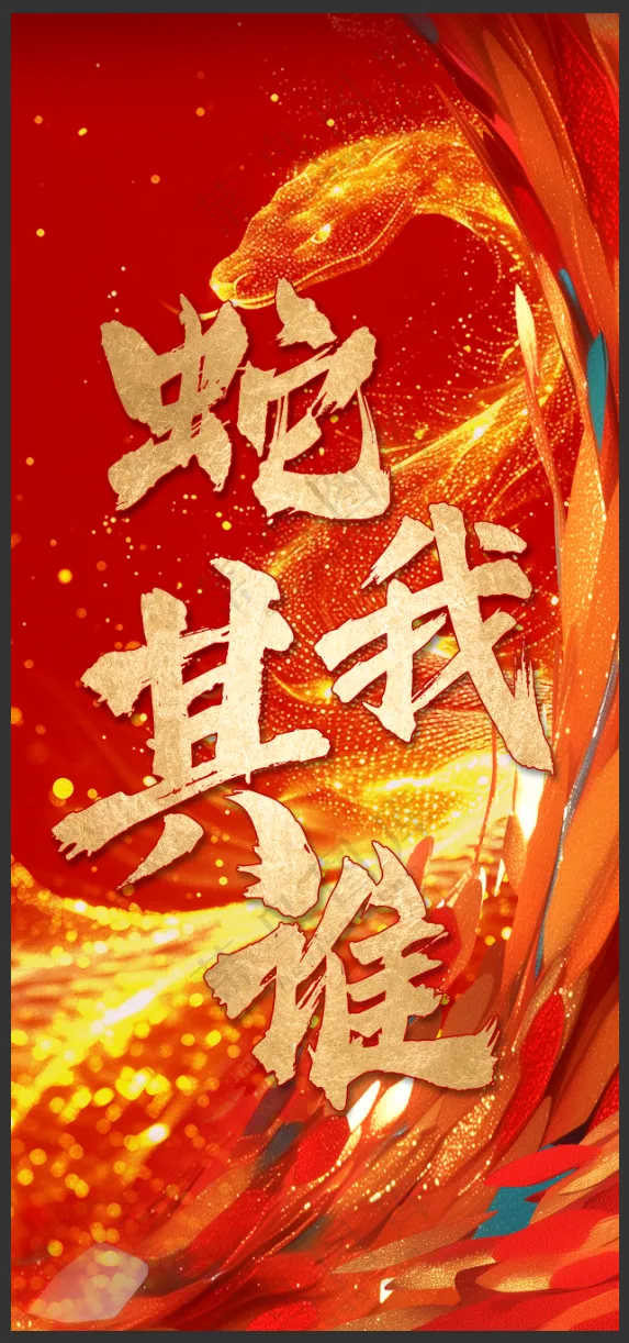 蛇我其谁海报
