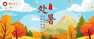 处暑公众号首图