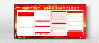 党的二十届三中全会图片