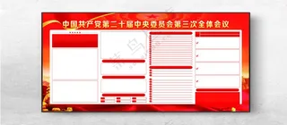 党的二十届三中全会图片