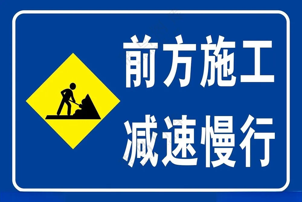 前方施工减速慢行安全警示牌PSD分层素材