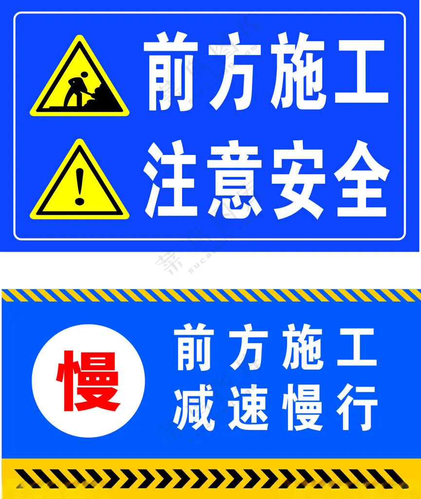 前方施工 注意安全广告设计广告设计