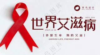 艾滋病日横版海报