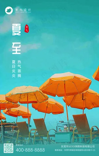 夏至手机海报
