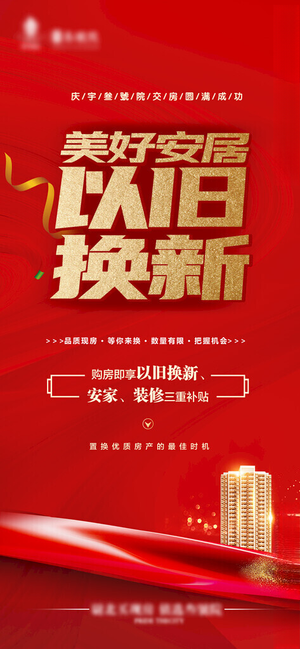 以旧换新手机以旧换新家具以旧换新海报