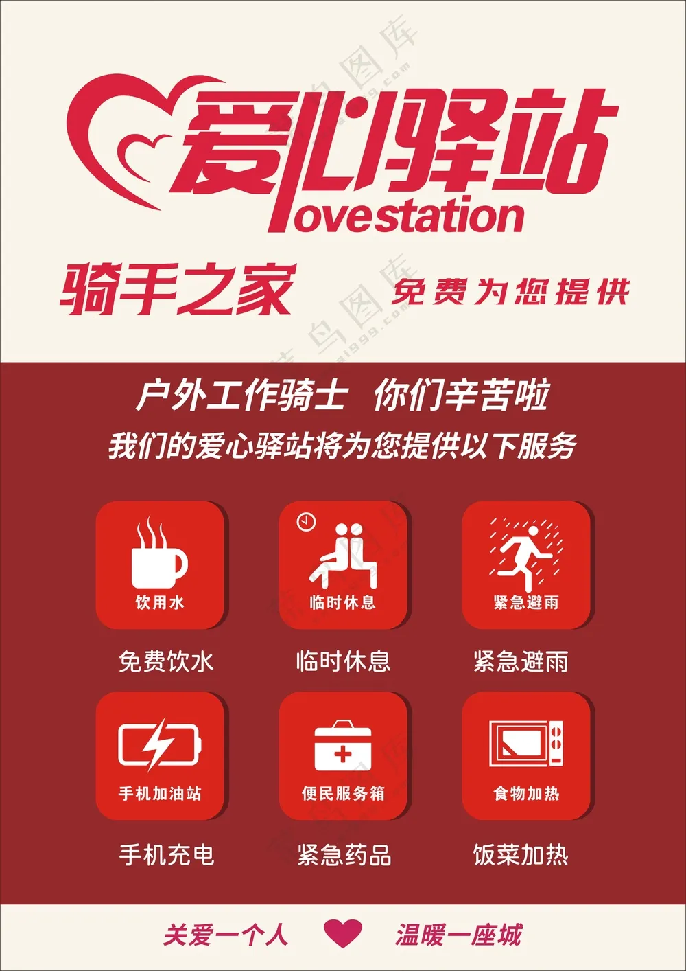 爱心驿站宣传页