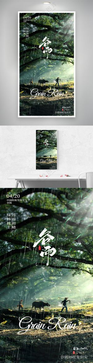 谷雨节气摄影图合成海报