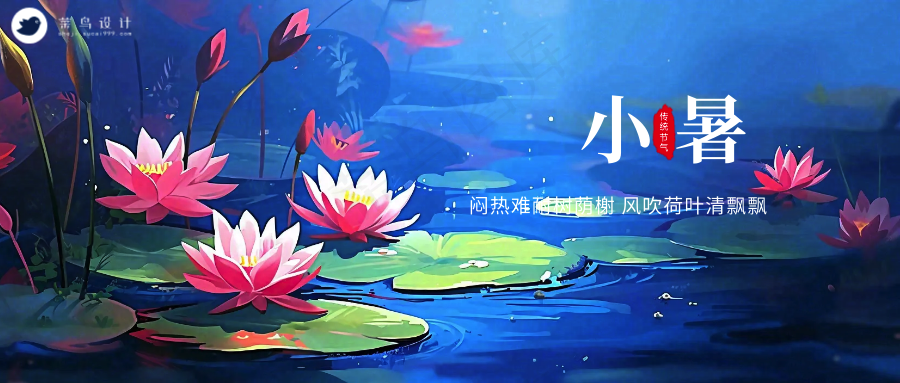 小暑公众号首图