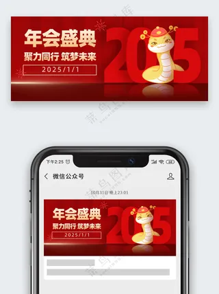 红色大气蛇年2025年会盛典公众号首图