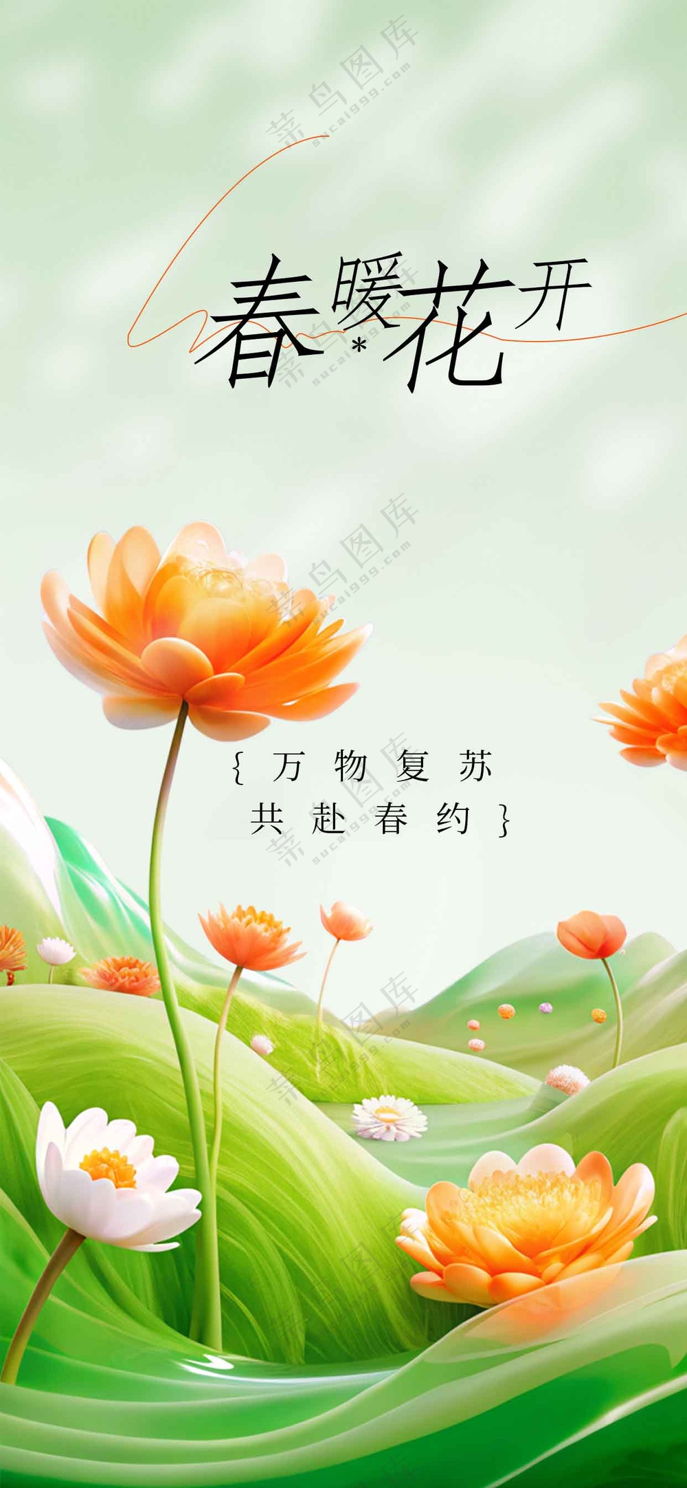 春暖花开活动宣传海报素材
