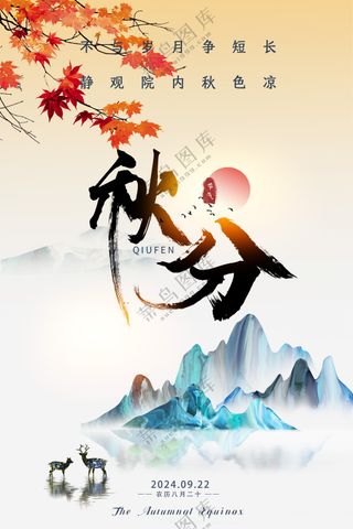 仙山静谧国潮秋分中国节气海报