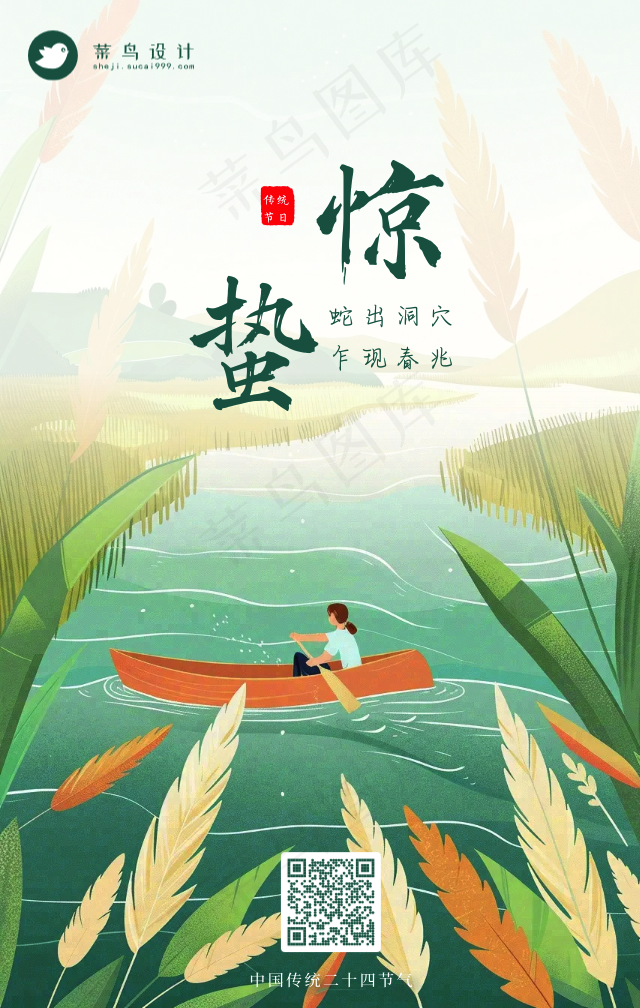 惊蛰手机海报