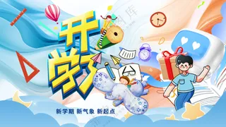 开学季欢乐启程新学期新起点校园文化长廊展板