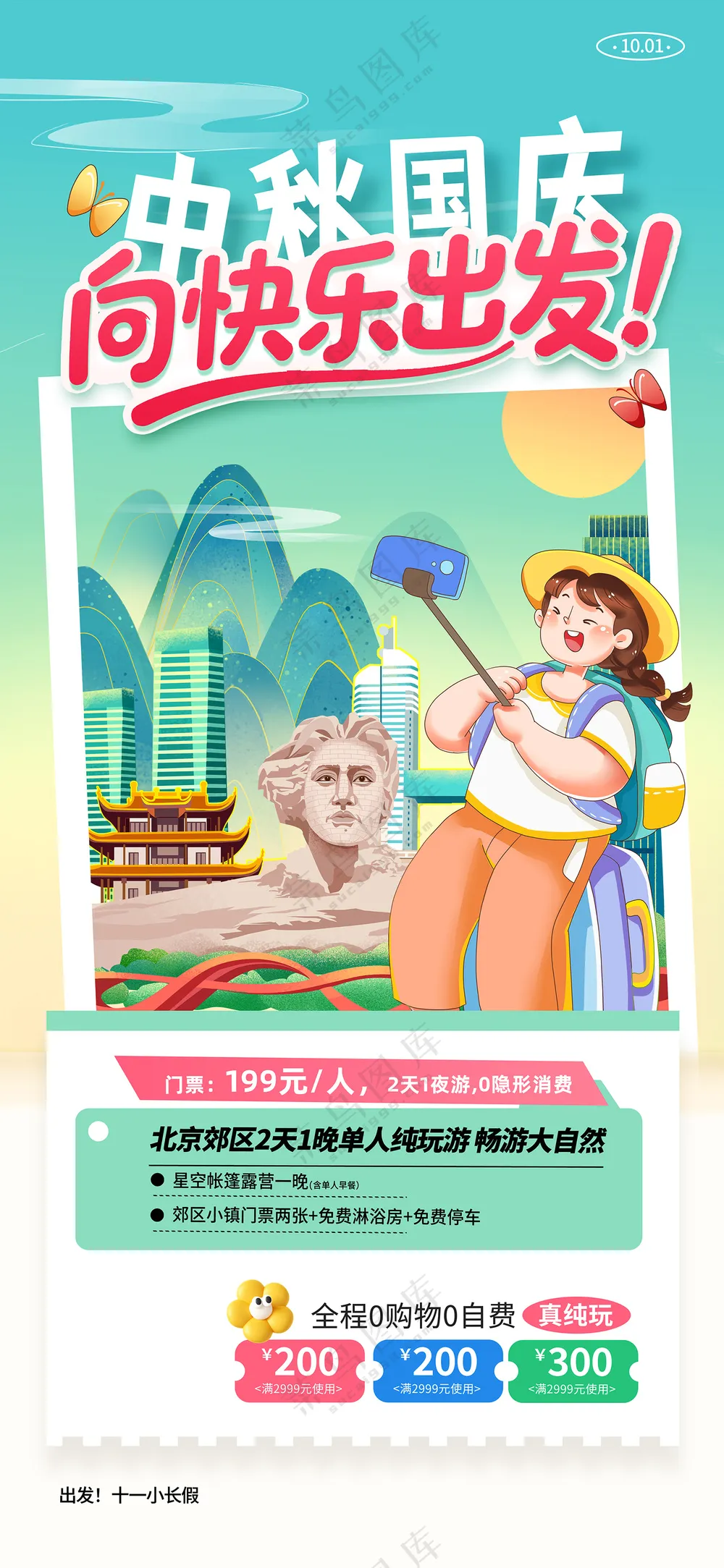 简约中国风中秋国庆旅游旅行海报