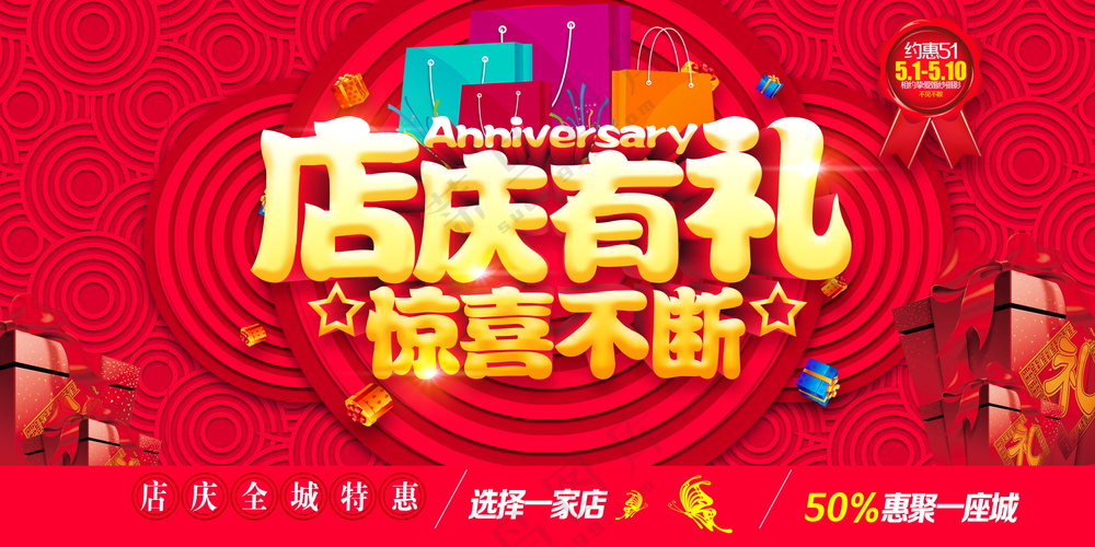 店庆促销海报素材