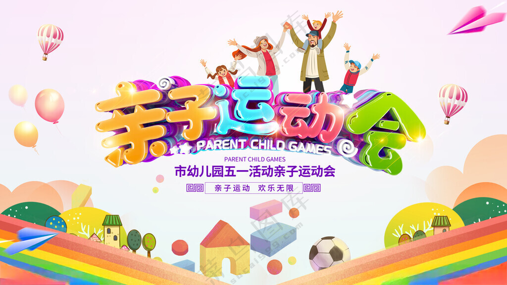 亲子运动会开学毕业海报