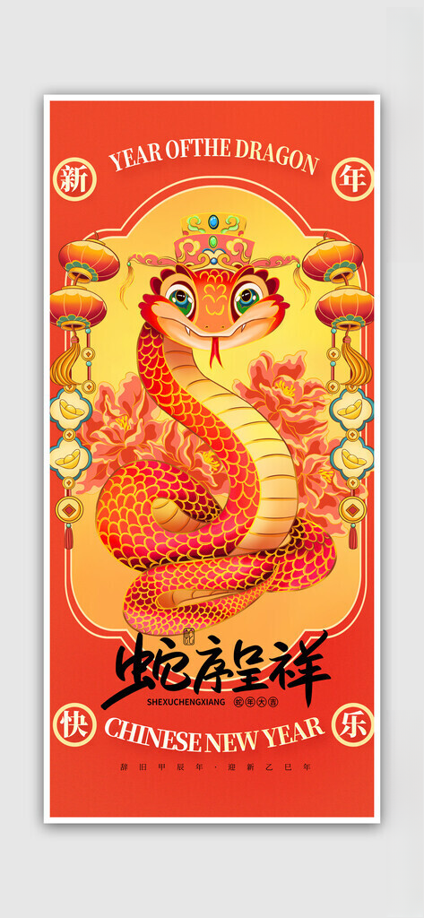 蛇年卡通PSD海报