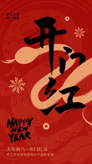 开门红红色复古活动宣传海报