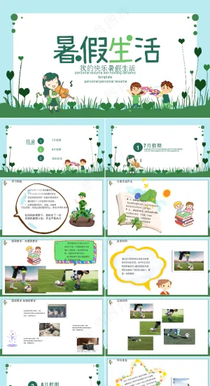 暑假生活ppt预览图
