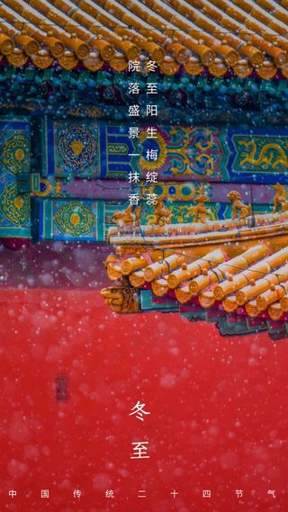 冬至节气传统活动海报