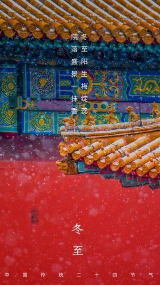 冬至节气传统活动海报