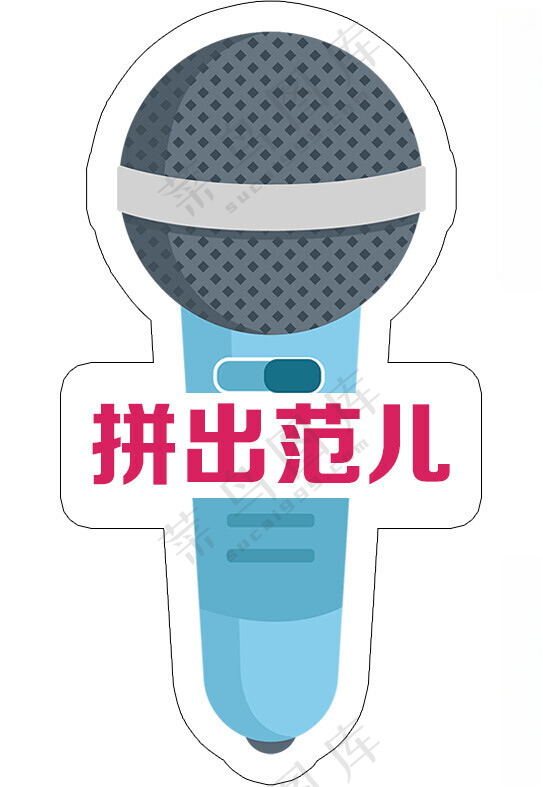话筒广告手持牌