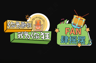 音乐节手举牌个性手举牌创意手举牌海报