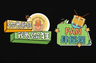 音乐节手举牌个性手举牌创意手举牌海报