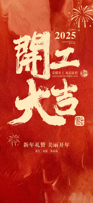 开工大吉 红色